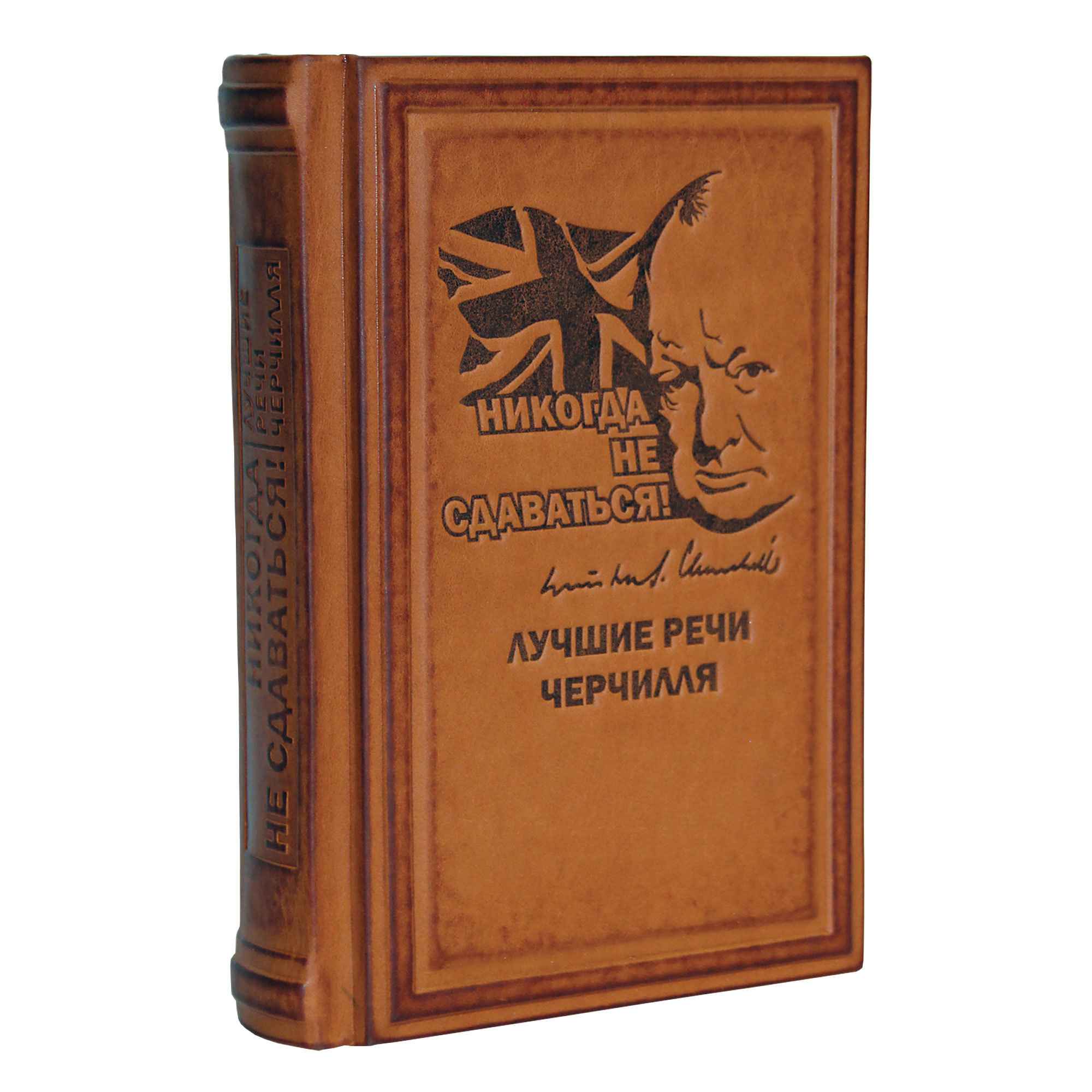 Картинка 571(з) Никогда не сдаваться! Лучшие речи Черчилля от интернет-магазина подарков "Макейс" в городе Москва