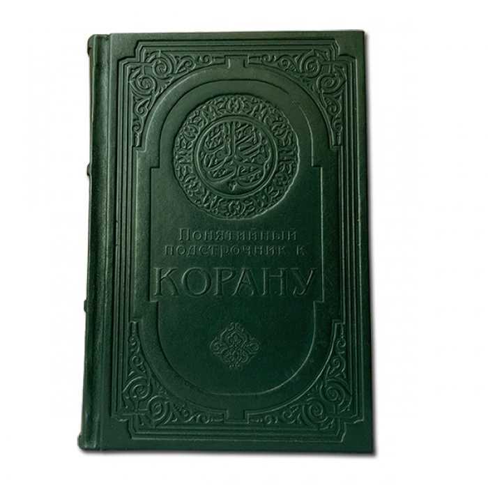 Картинка 064(з) Понятийный подстрочник для Корана от интернет-магазина подарков "Макейс" в городе Москва